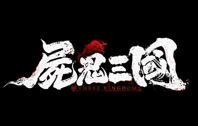 尸鬼三国国际服，尸鬼三国代充值，尸鬼三国