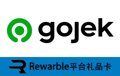 GoJek礼品卡，GoJek礼品卡充值，Rewarble平台礼品卡，GoPay礼品卡充值卡密