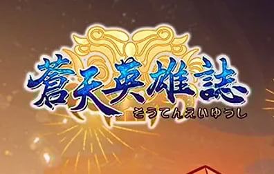 苍天英雄志国际服，苍天英雄志代充值，苍天英雄志港台服