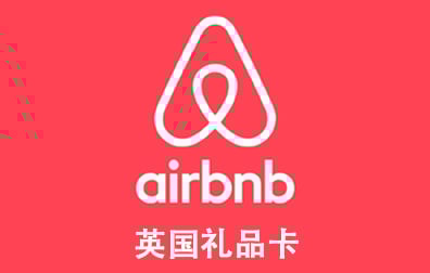 英国Airbnb礼品卡，Airbnb Germany gift card充值，Airbnb卡密，Airbnb爱彼迎