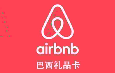 巴西Airbnb礼品卡，Airbnb Germany gift card充值，Airbnb卡密，Airbnb爱彼迎