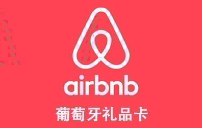 葡萄牙Airbnb礼品卡，Airbnb Germany gift card充值，Airbnb卡密，Airbnb爱彼迎