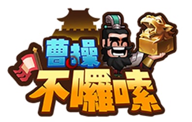 曹操不啰嗦，曹操不啰嗦国际服，曹操不啰嗦充值，曹操不啰嗦