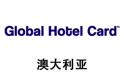 澳大利亚Global Hotel Card礼品卡，Global Hotel Card Australia充值卡密，Global Hotel Card 礼品卡