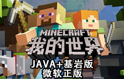 PC端 Minecraft我的世界正版，Minecraft我的世界Java+基岩版，Minecraft我的世界微软兑换码，Minecraft我的世界激活码，Minecraft我的世界 Java 基岩版
