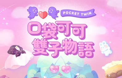 口袋可可雙子物語 POCKET TWIN，口袋可可雙子物語国际服充值，口袋可可雙子物語代充，口袋可可雙子物語 国际服
