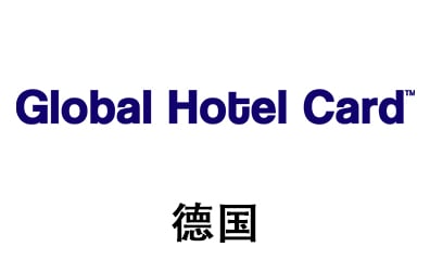 德国Global Hotel Card礼品卡，Global Hotel Card Germany充值卡密，Global Hotel Card 礼品卡