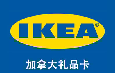 加拿大IKEA礼品卡，IKEA Gift Card，IKEA礼品卡充值，IKEA礼品卡卡密，IKEA 礼品卡，宜家礼品卡充值