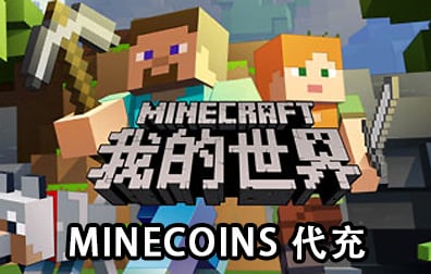 我的世界Minecraft基岩版，我的世界国际服，我的世界金币，我的世界代充值
