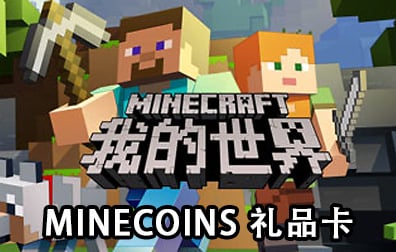 Minecraft我的世界礼品卡，Minecraft: MineCoin Pack，Minecraft我的世界，Minecraft矿币，Minecraft，我的世界，Minecraft Minecoins代币