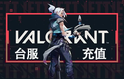 台服代充，台服充值，充值瓦罗兰特台服，代充瓦罗兰特台服，瓦罗兰特台服，VALORANT台服代充， VALORANT台服充值，瓦罗兰特VP点充值， 瓦罗兰特， VALORANT