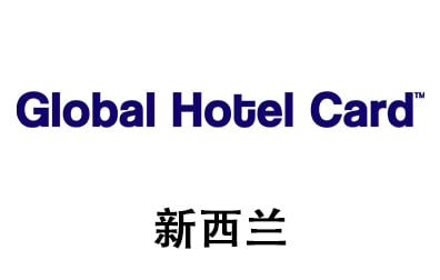 新西兰Global Hotel Card礼品卡，Global Hotel Card Australia充值卡密，Global Hotel Card 礼品卡