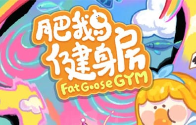 肥鹅健身房，肥鹅健身房国际服，肥鹅健身房代充值，肥鹅健身房 充值