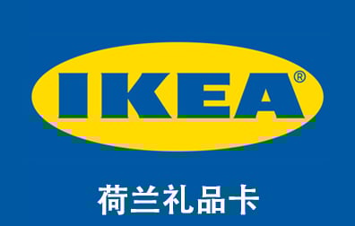荷兰IKEA礼品卡，IKEA Gift Card，IKEA礼品卡充值，IKEA礼品卡卡密，IKEA 礼品卡，宜家礼品卡充值