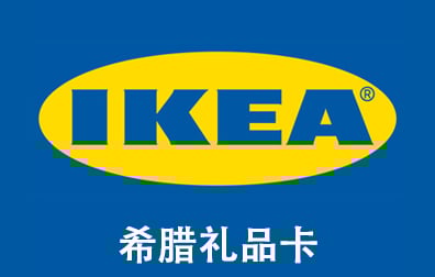 希腊IKEA礼品卡，IKEA Gift Card，IKEA礼品卡充值，IKEA礼品卡卡密，IKEA 礼品卡，宜家礼品卡充值