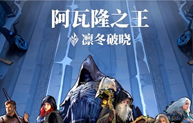 阿瓦隆之王：凛冬破晓King Of Avalon国际服代充值，阿瓦隆之王：凛冬破晓国际服代充值，阿瓦隆之王 代充