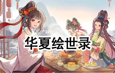 华夏绘世录国际服充值，華夏繪世錄国际服充值，华夏绘世录 代充，华夏绘世录 充值