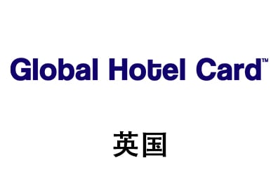 英国Global Hotel Card礼品卡，Global Hotel Card Australia充值卡密，Global Hotel Card 礼品卡