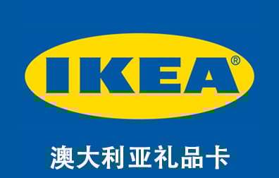 澳大利亚IKEA礼品卡，IKEA Gift Card，IKEA礼品卡充值，IKEA礼品卡卡密，IKEA 礼品卡，宜家礼品卡充值