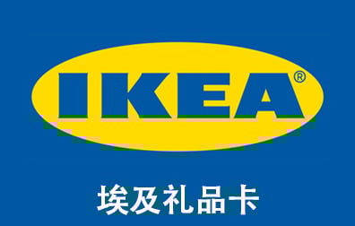 埃及IKEA礼品卡，IKEA Gift Card，IKEA礼品卡充值，IKEA礼品卡卡密，IKEA 礼品卡，宜家礼品卡充值