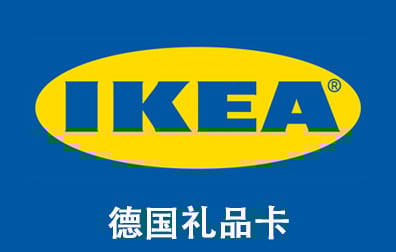 德国IKEA礼品卡，IKEA Gift Card，IKEA礼品卡充值，IKEA礼品卡卡密，IKEA 礼品卡，宜家礼品卡充值