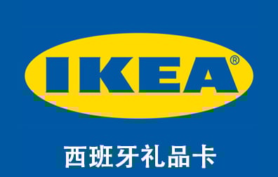 西班牙IKEA礼品卡，IKEA Gift Card，IKEA礼品卡充值，IKEA礼品卡卡密，IKEA 礼品卡，宜家礼品卡充值