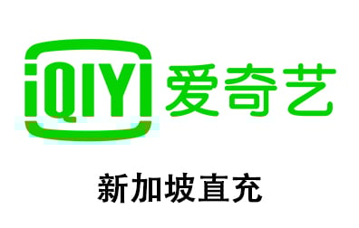 新加坡爱奇艺IQIYI VIP代充值，新加坡爱奇艺会员，新加坡爱奇艺，新加坡IQIYI