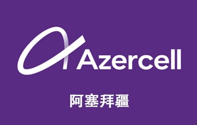 阿塞拜疆Azercell话费充值， 阿塞拜疆号码话费充值， 阿塞拜疆话费充值， 阿塞拜疆流量充值
