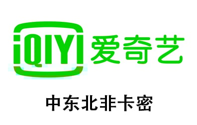 中东北非IQIYI充值卡密，爱奇艺VIP充值卡密，中东北非爱奇艺，IQIYI Standard VIP，IQIYI Premium VIP