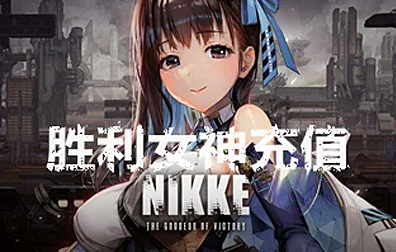 胜利女神NIKKE国际服，胜利女神NIKKE手游代充值，胜利女神ID直充，胜利女神 NIKKE