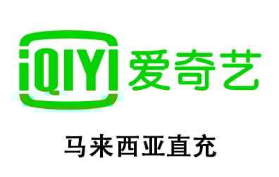 马来西爱奇艺IQIYI VIP代充值，马来西爱奇艺会员，马来西爱奇艺，马来西IQIYI