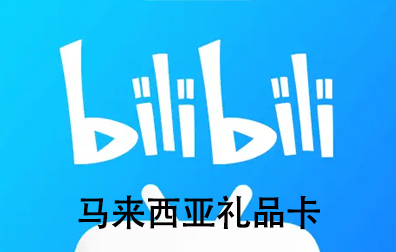 马来西亚Bilibili会员充值，Bilibili Premium充值，菲律宾Bilibili卡密