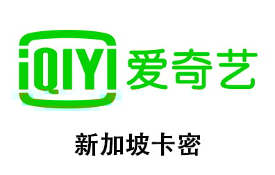 新加坡IQIYI充值卡密，爱奇艺VIP充值卡密，IQIYI Standard VIP，IQIYI Premium VIP
