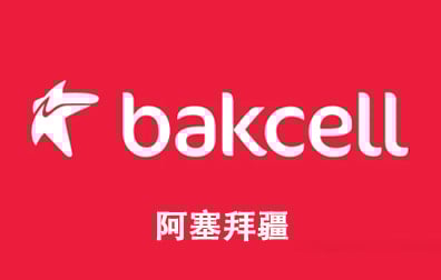 阿塞拜疆Bakcell话费充值， 阿塞拜疆号码话费充值， 阿塞拜疆话费充值， 阿塞拜疆流量充值