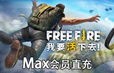 我要活下去会员代充值，Free Fire Max会员代充值，我要活下去Free Fire ID充值，Free Fire Max会员