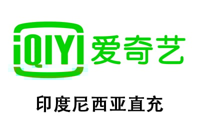 印度尼西亚IQIYI VIP充值，爱奇艺VIP充值，IQIYI Standard VIP，IQIYI Premium VIP