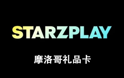 摩洛哥 StarzPlay订阅会员充值卡密 ，StarzPlay订阅会员，StarzPlay会员充值