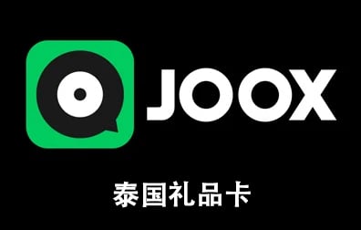 泰国JOOX礼品卡，JOOX会员订阅，JOOX礼品卡充值卡密
