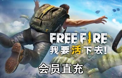 我要活下去会员代充值，Free Fire会员代充值，我要活下去Free Fire ID充值，Free Fire会员