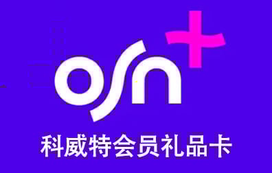 科威特OSN+订阅会员，OSN+充值卡密，OSN+会员，OSN+代充值