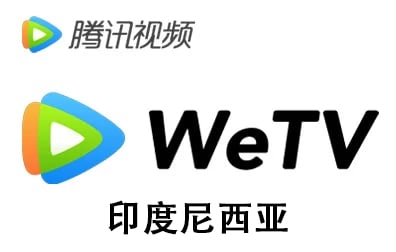 印度尼西亚WeTV充值卡密，印尼腾讯视频会员VIP充值卡密，WeTV会员，印尼腾讯视频会员