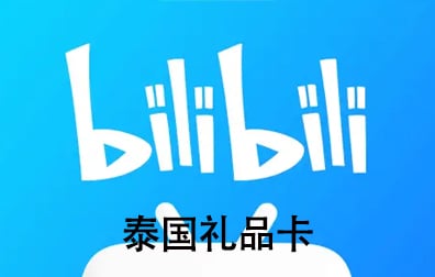 泰国Bilibili会员充值，Bilibili Premium充值，菲律宾Bilibili卡密