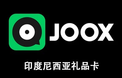 印度尼西亚JOOX礼品卡，JOOX会员订阅，JOOX礼品卡充值卡密