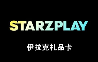  伊拉克StarzPlay订阅会员充值卡密 ，StarzPlay订阅会员，StarzPlay会员充值