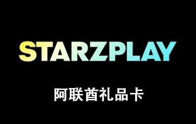 阿联酋StarzPlay订阅会员充值卡密 ，StarzPlay订阅会员，StarzPlay会员充值