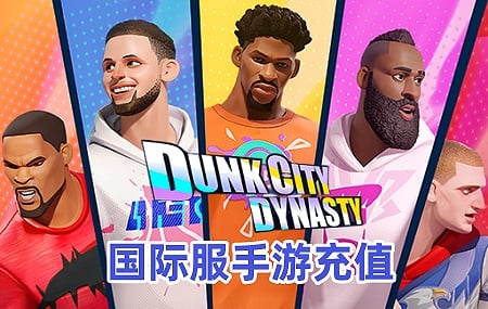 Dunk City Dynasty国际服手游代充值，全明星街球派对国际服手游代充值，Dunk City Dynasty直充，全明星街球派对直充，灌篮城市