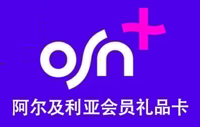 阿尔及利亚OSN+订阅会员，OSN+充值卡密，OSN+会员，OSN+代充值