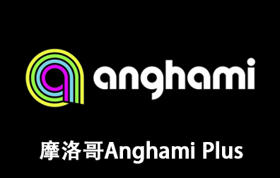 摩洛哥Anghami礼品卡，Anghami Plus Gift Card，Anghami充值卡密，Anghami会员