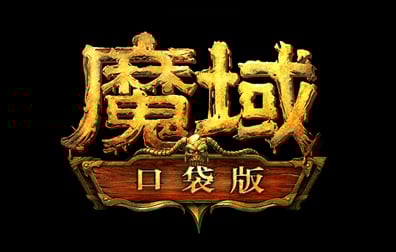 魔域口袋版国际服代充值，魔域口袋版代充值，魔域口袋魔石，魔域口袋点券
