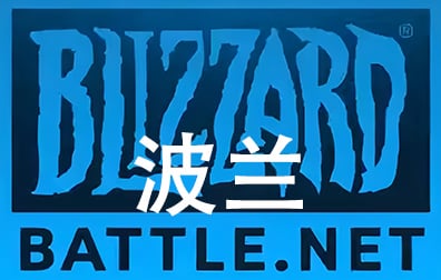 波兰Battle.net点数，暴雪Blizzard， 波兰Battle.net战网点卡卡密，波兰魔兽,炉石传说,暗黑4,守望先锋,风暴英雄